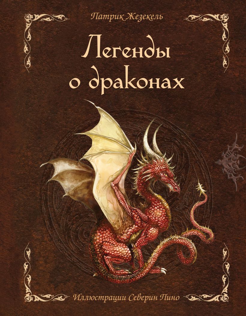 Легенды о драконах легенды арбата