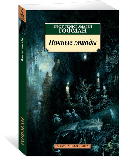 

Ночные этюды