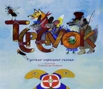 

Теремок