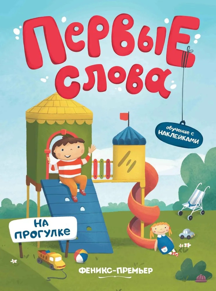 

Первые слова. На прогулке