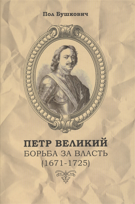 

Петр Великий. Борьба за власть (1671-1725)