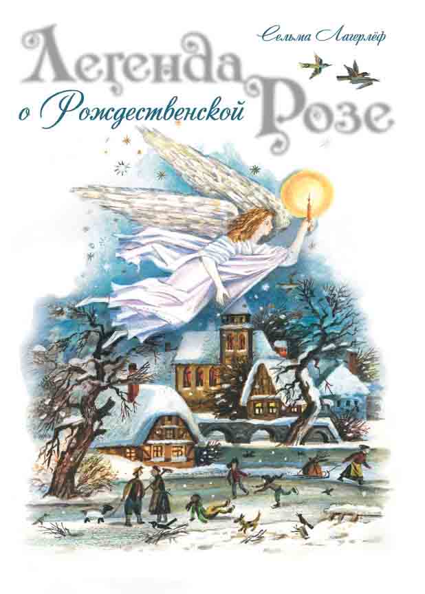 

Легенда о Рождественской розе