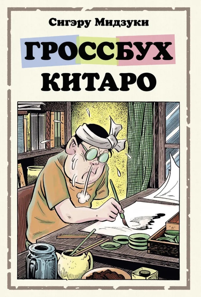 

Гроссбух Китаро