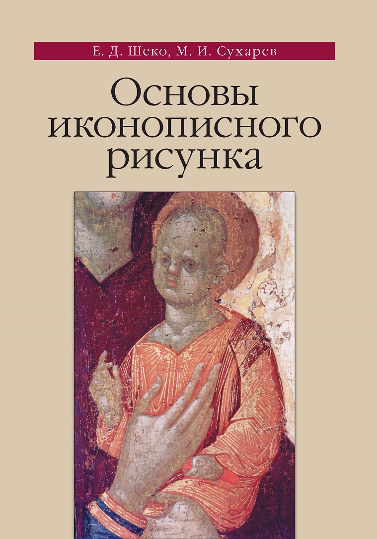 

Основы иконописного рисунка