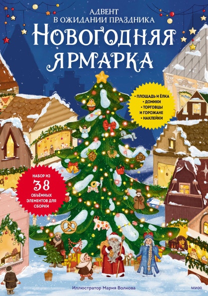 

Новогодняя ярмарка. В ожидании праздника. Адвент