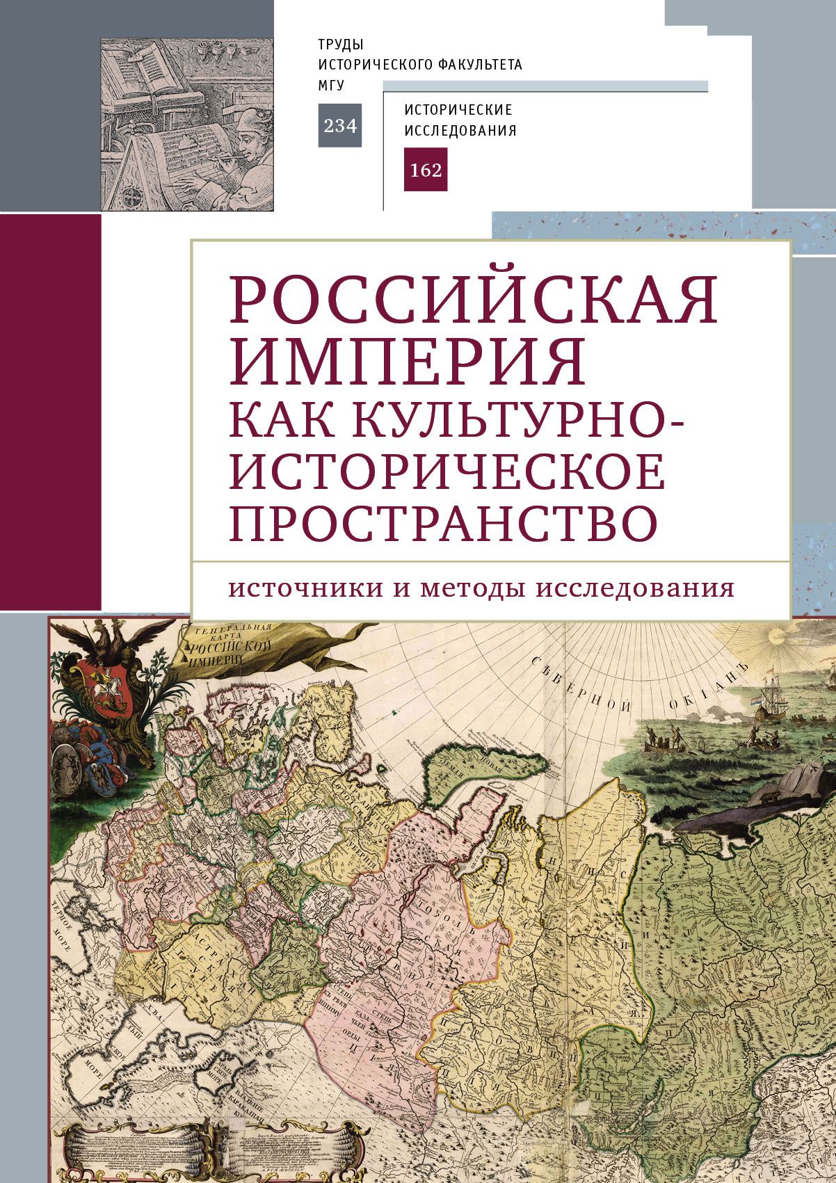 

Российская империя как культурно-историческое пространство