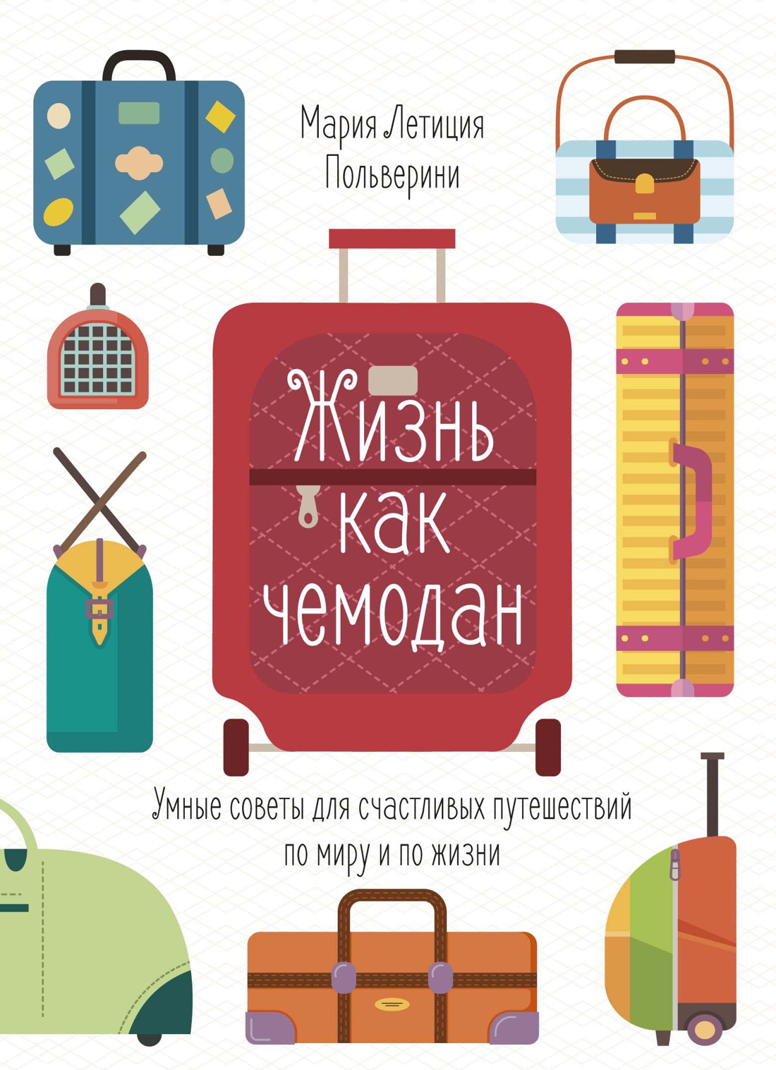 

Жизнь как чемодан. Умные советы для счастливых путешествий по миру и по жизни