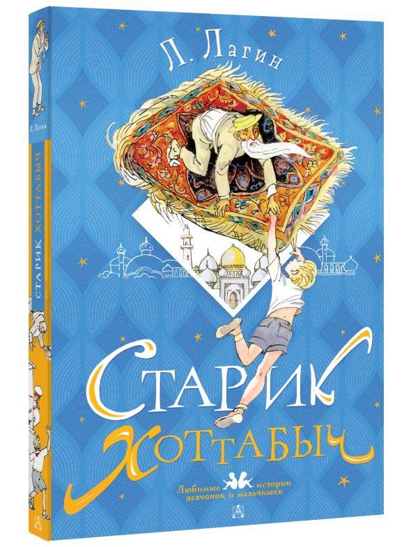 

Старик Хоттабыч (рис. Г. Мазурина)