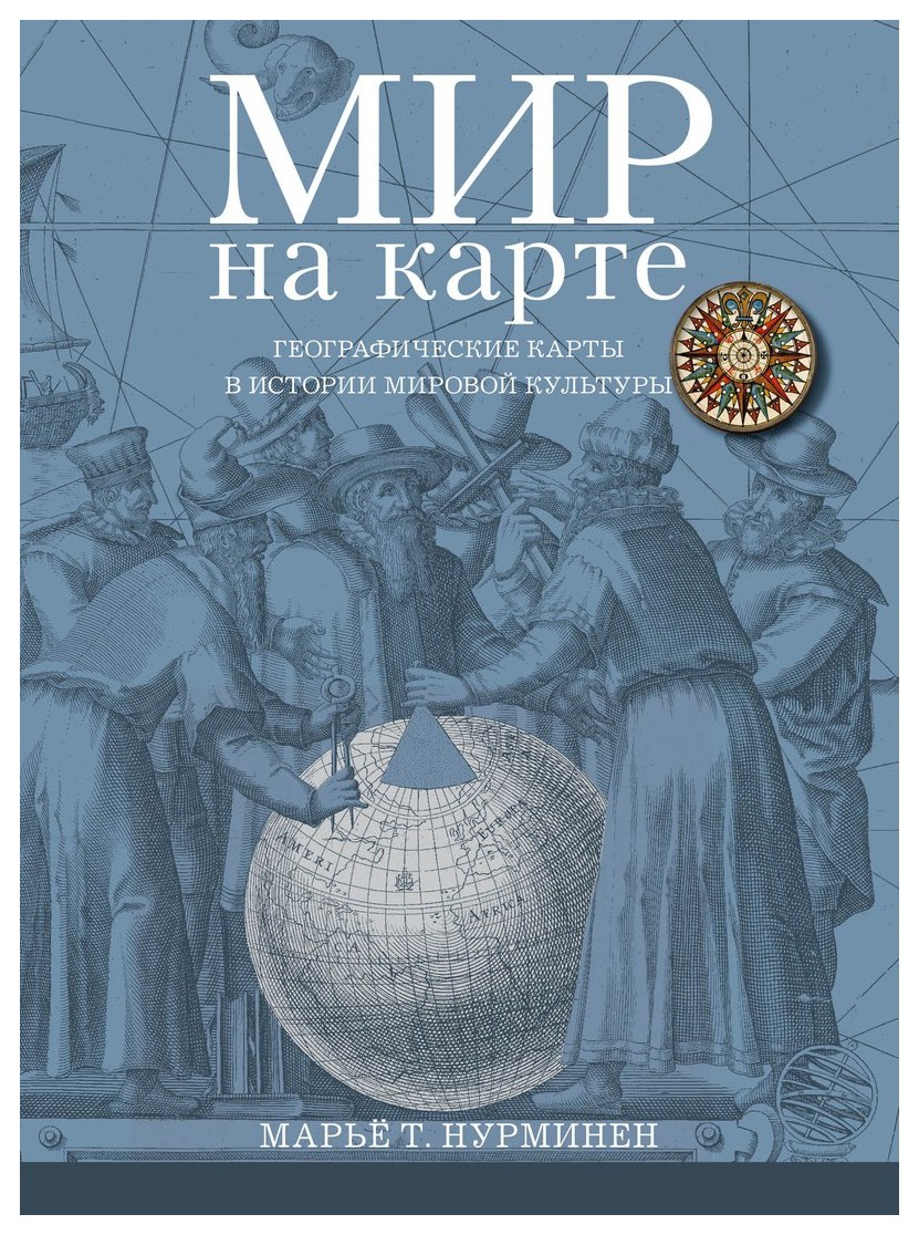 

Мир на карте. Географические карты в истории мировой культуры