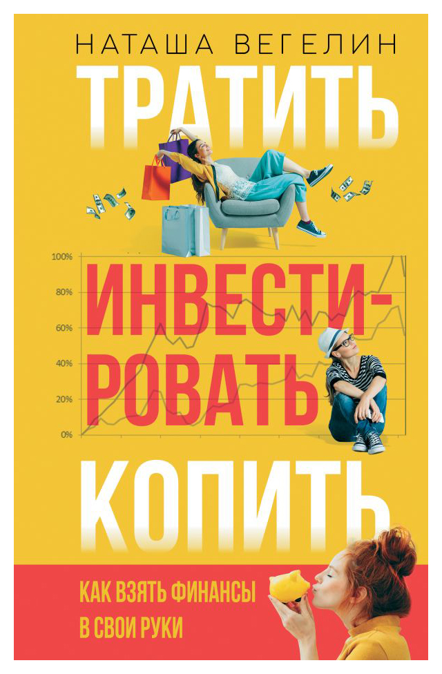 

Тратить Инвестировать Копить: как взять финансы в свои руки