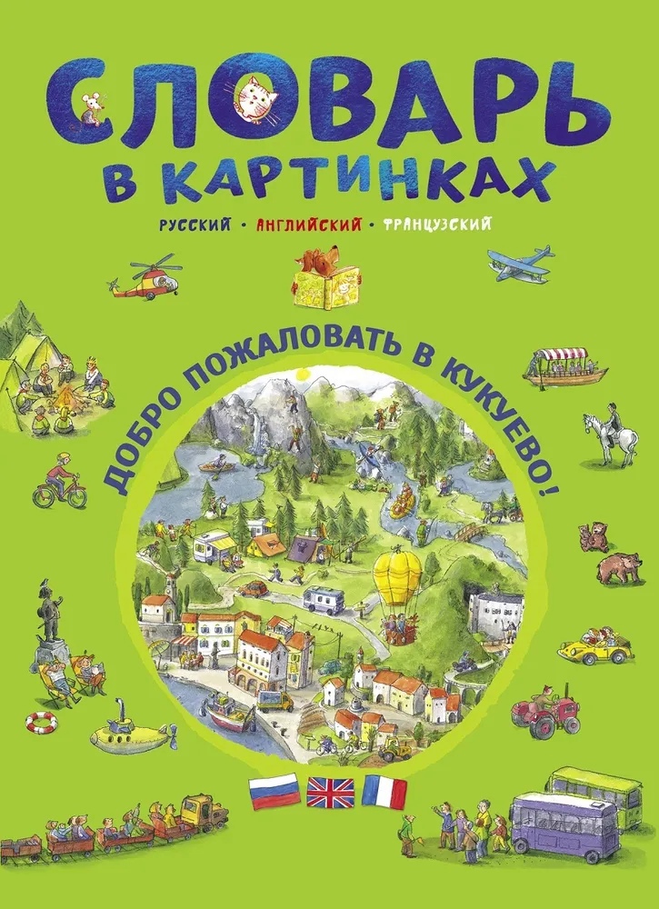 

Словарь в картинках. Добро пожаловать в Кукуево