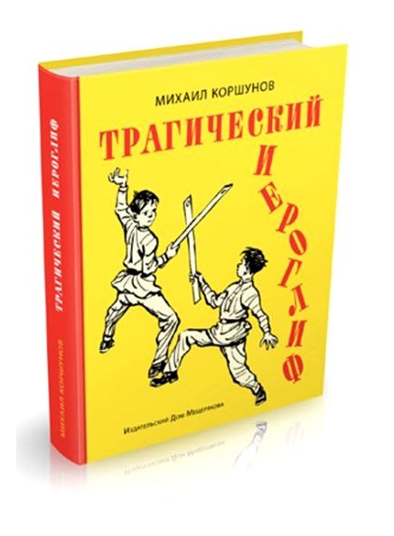 

Трагический иероглиф