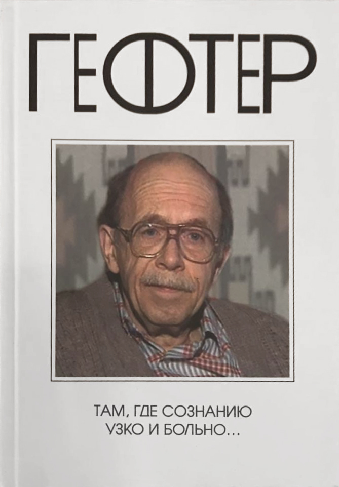 

Там, где сознанию узко и больно. . .