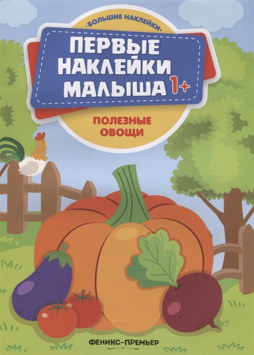 

Полезные овощи: книжка с наклейками