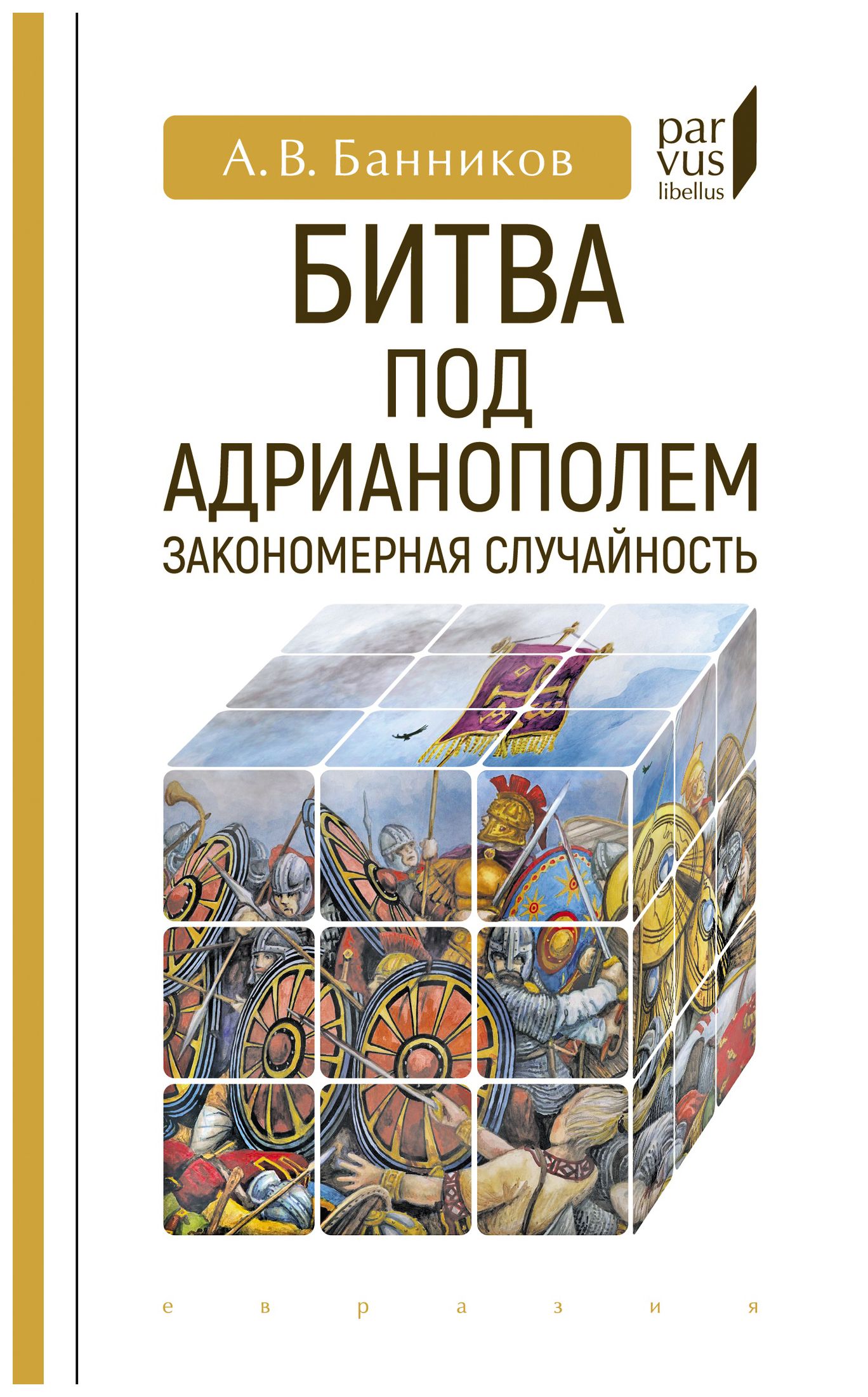 

Битва под Адрианополем: закономерная случайность
