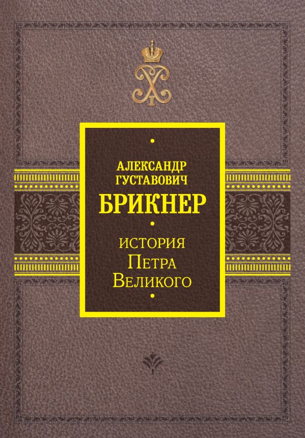 

История Петра Великого