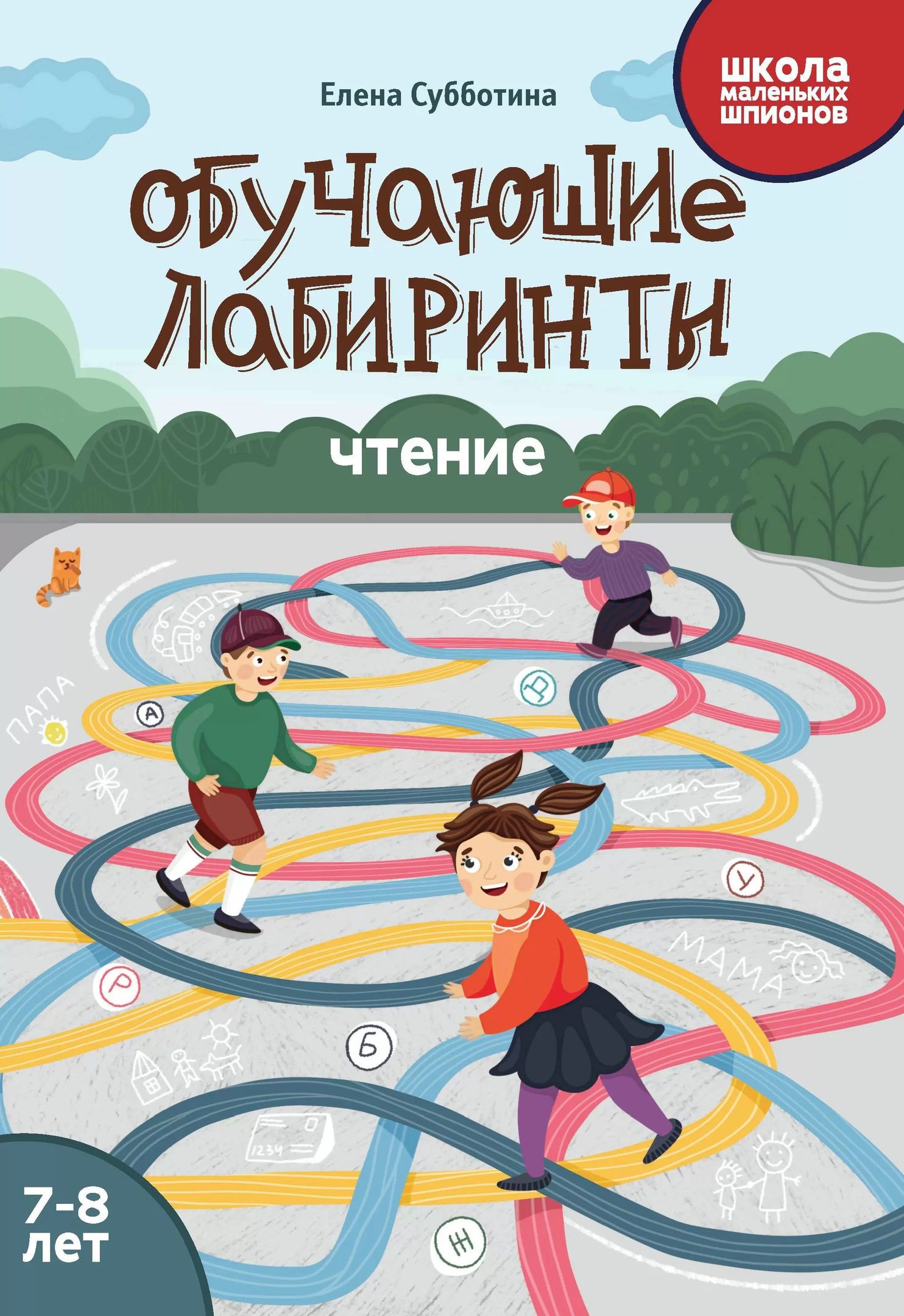 

Обучающие лабиринты: чтение: 7-8 лет