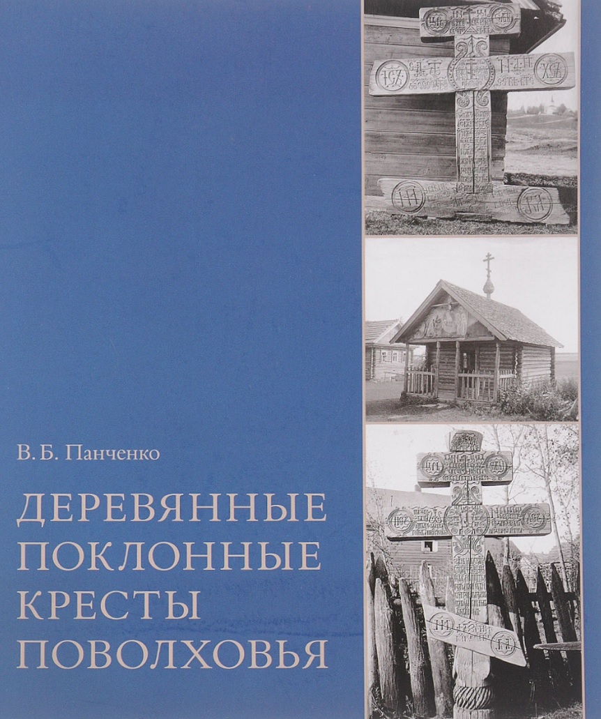 

Деревянные поклонные кресты Поволховья