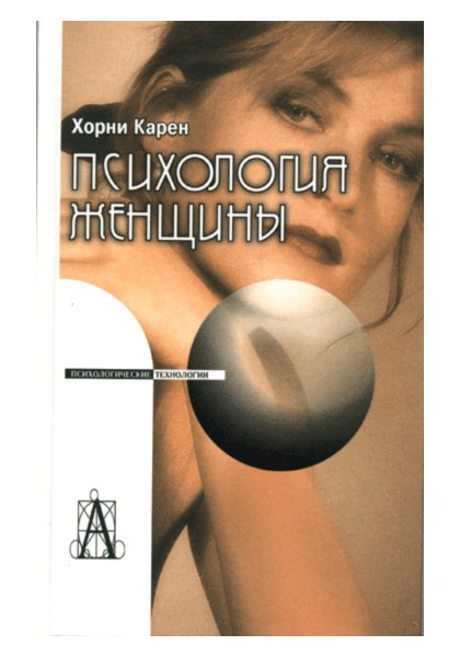 

Психология женщины
