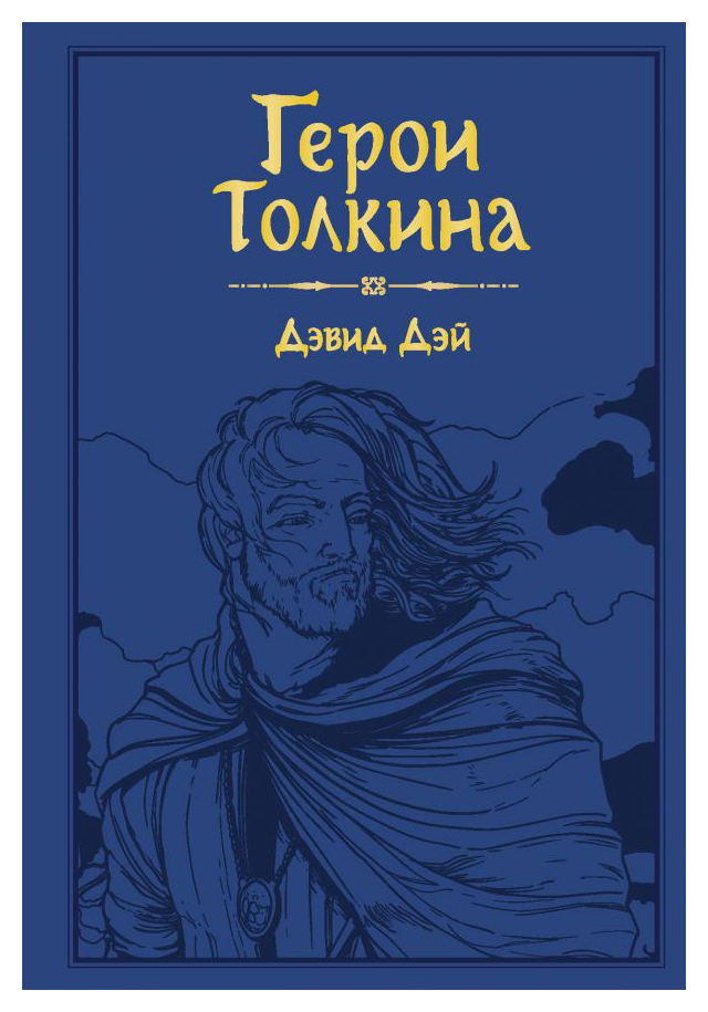 

Герои Толкина