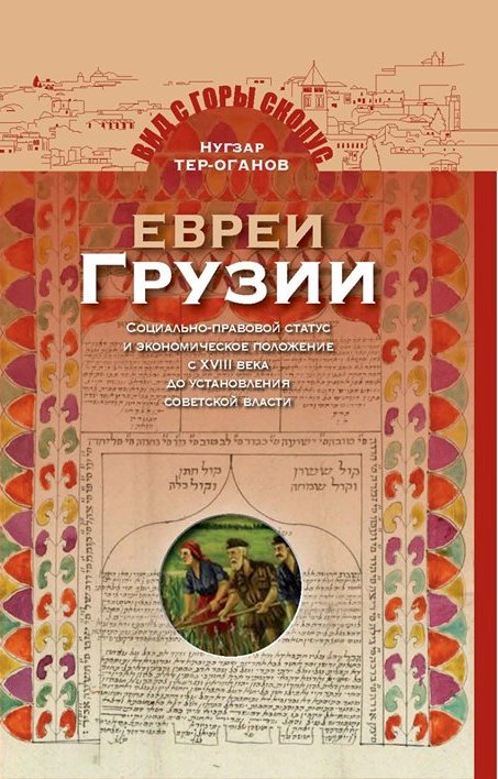 

Евреии Грузии