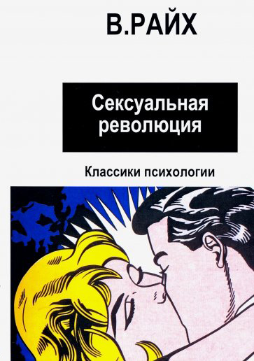 

Сексуальная революция