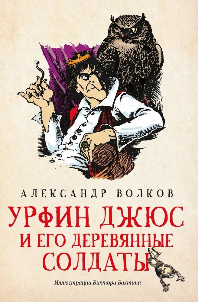 

Урфин Джюс и его деревянные солдаты: сказочная повесть (мяг)