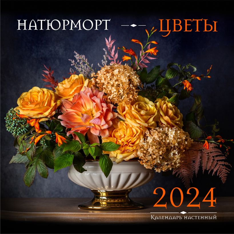 

Календарь Настенный. 2024. Натюрморт. Цветы