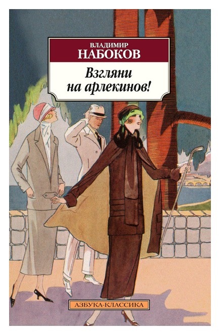 

Взгляни на арлекинов!