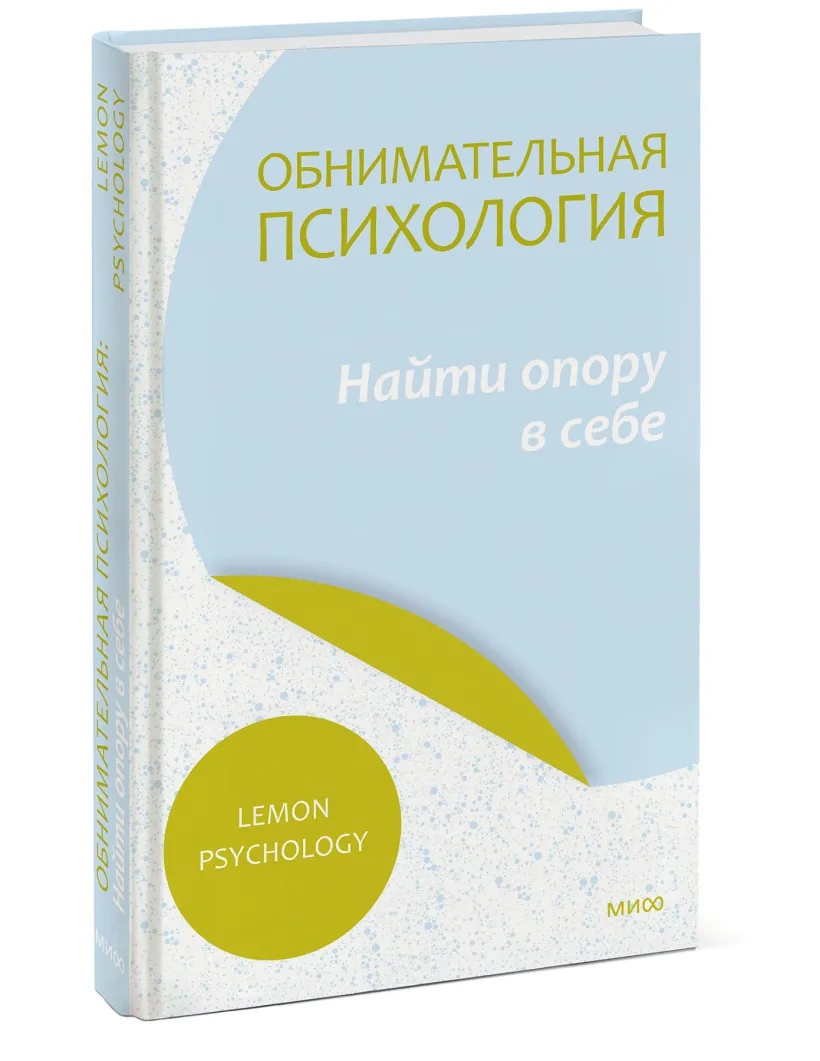 

Обнимательная психология: найти опору в себе