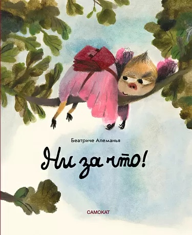 

Ни за что!