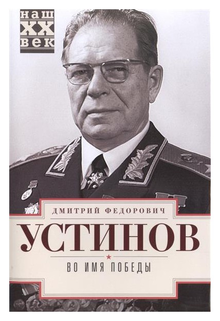 

Во имя победы