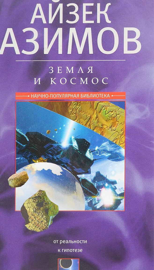 

Земля и космос. От реальности к гипотезе