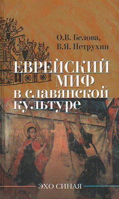

Еврейский миф в славянской культуре