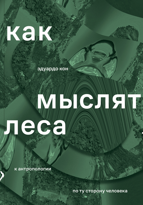 

Как мыслят леса: к антропологии по ту сторону человека