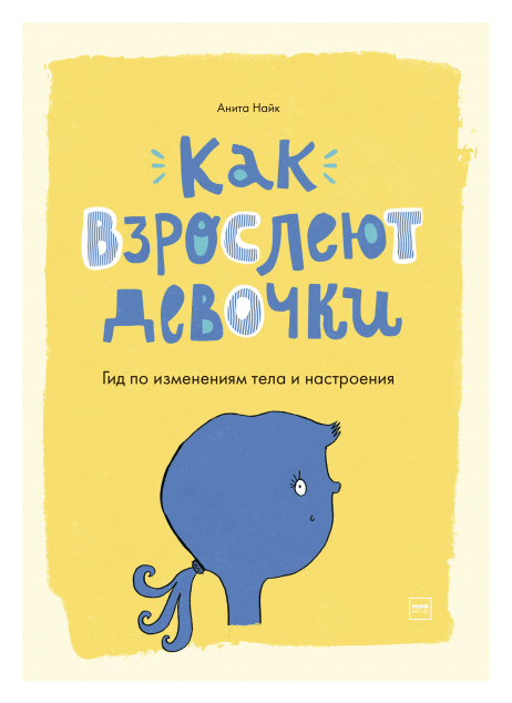 

Как взрослеют девочки. Гид по изменениям тела и настроения