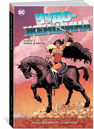 

Чудо-Женщина. Книга 3. Плоть и кости