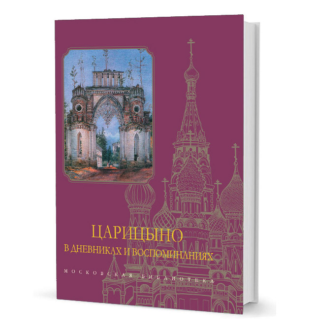 

Царицыно в дневниках и воспоминаниях