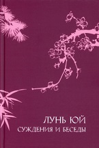 

Суждения и беседы «Лунь Юй»