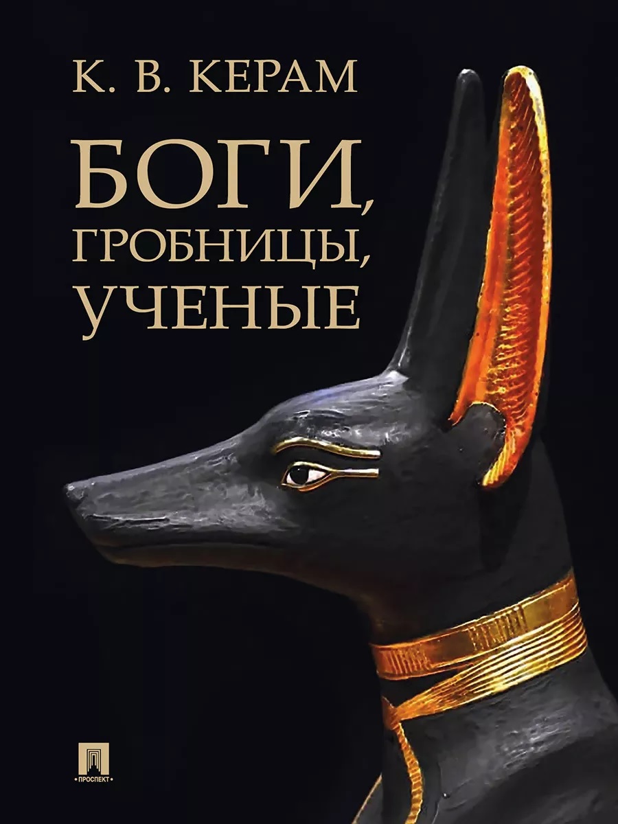 

Боги, гробницы, ученые