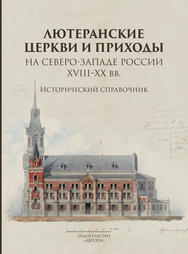 

Лютеранские церкви и приходы на северо-западе России XVIII–XX вв. Исторический справочник