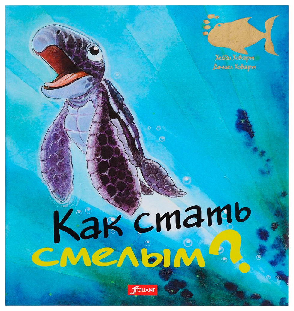 

Как стать смелым