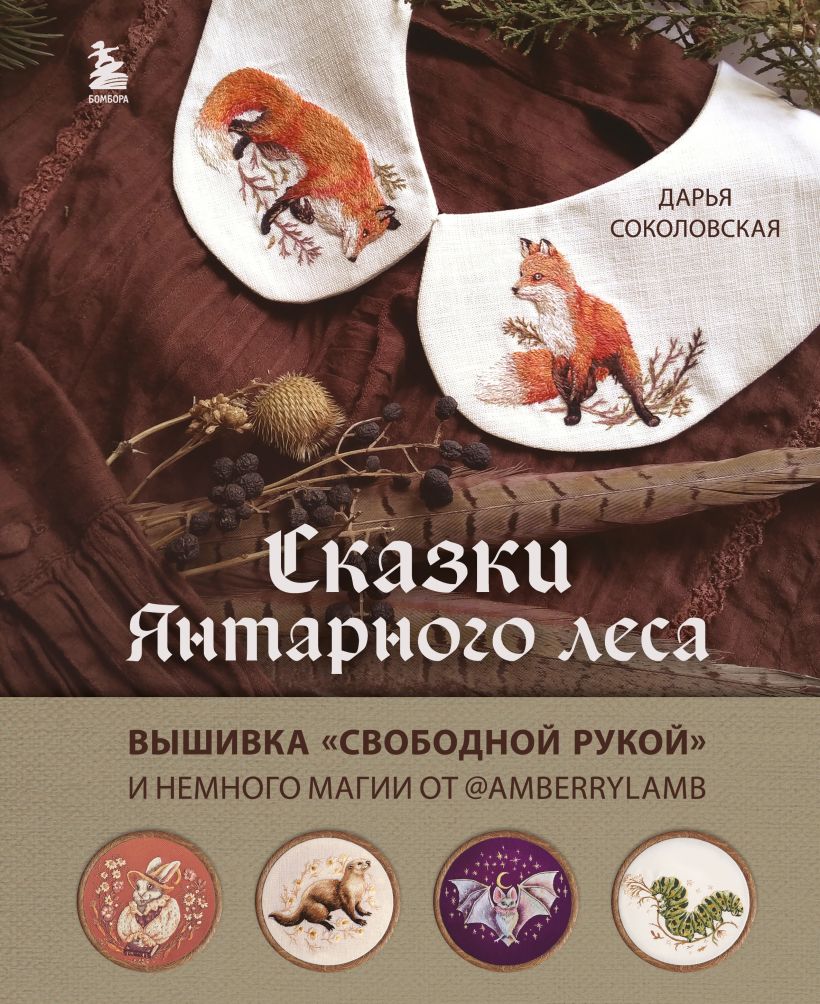 Сказки Янтарного леса. Вышивка «свободной рукой» и немного магии от AmberryLamb геодом маски для сказки своими руками