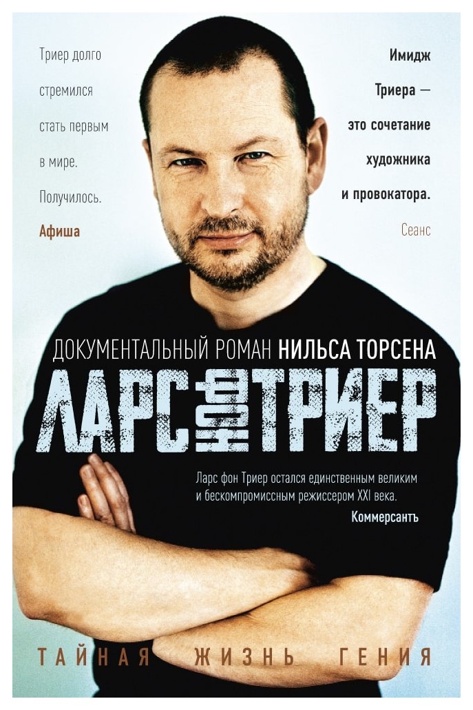 

Ларс фон Триер