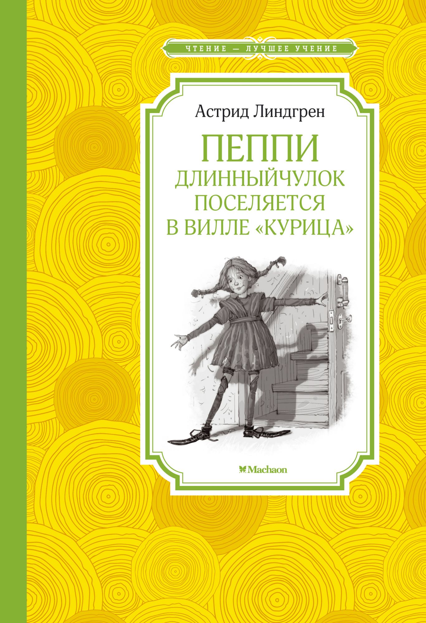 

Пеппи длинный чулок поселяется в вилле «Курица»