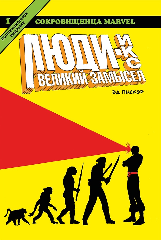 

Люди-икс. Великий замысел кн1
