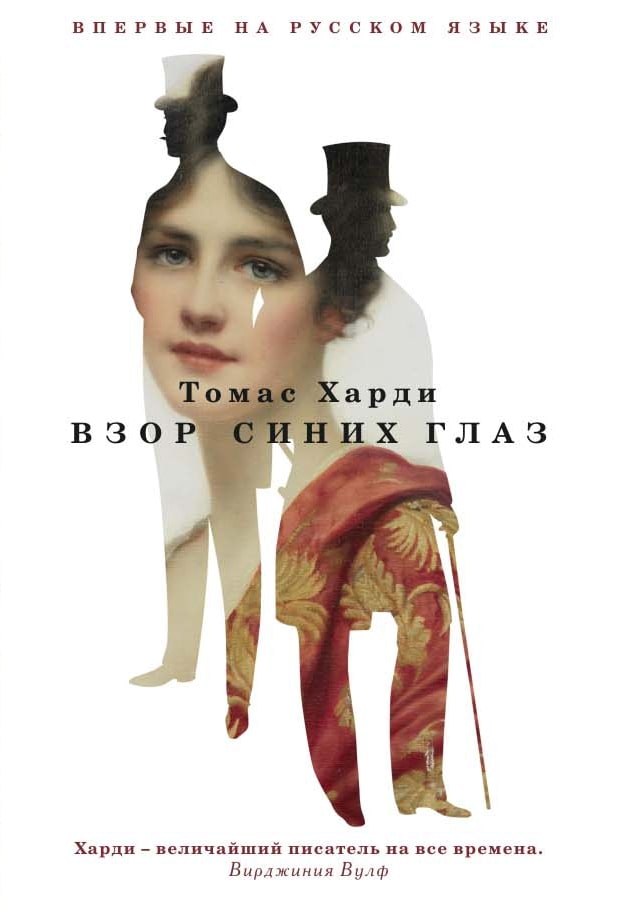 

Взор синих глаз: роман