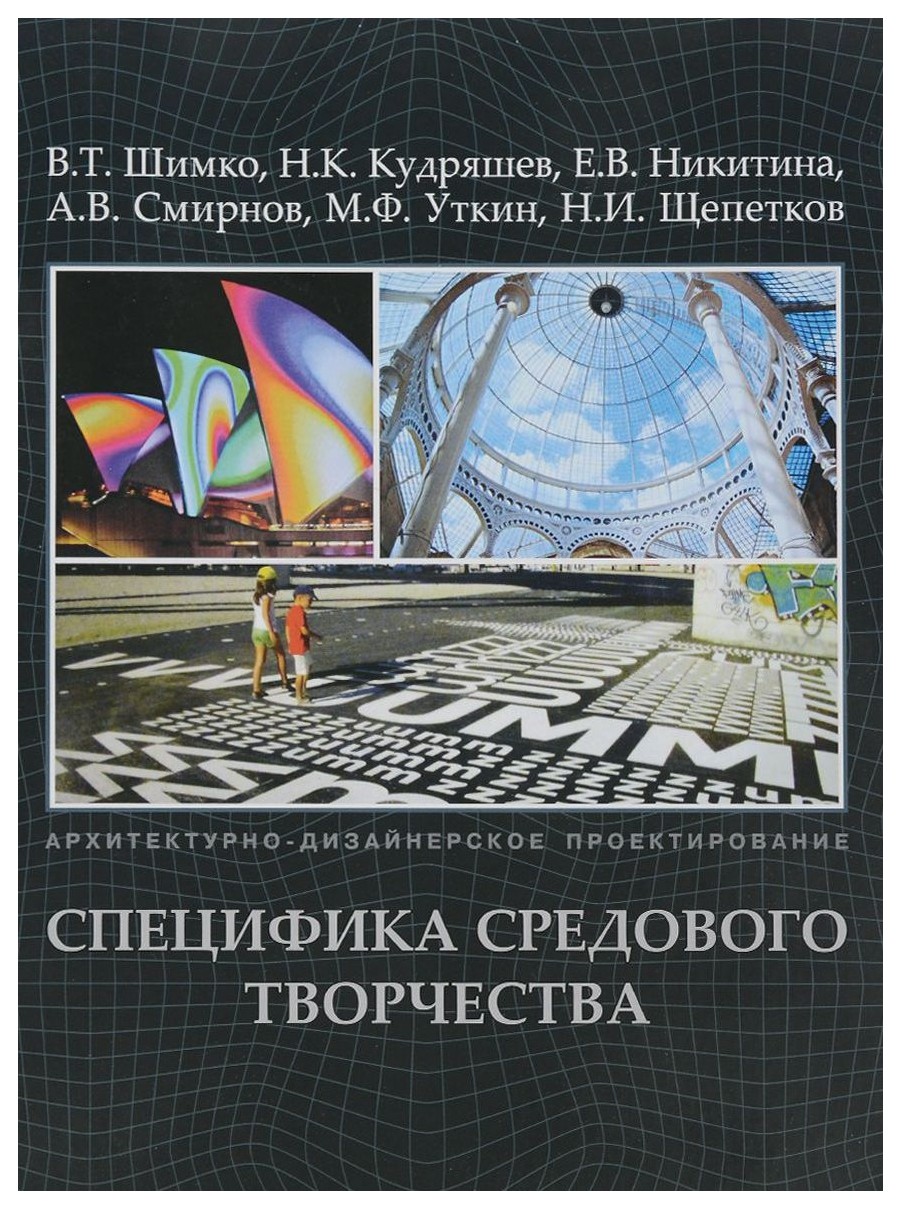 Шимко В., Кудряшев Н., Никитина - Архитектурно-дизайнерское проектирование. Специфика средового творчества +с/о