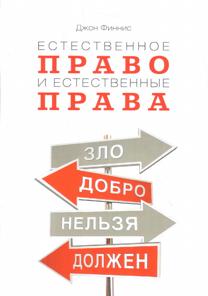 

Естественное право и естественные права