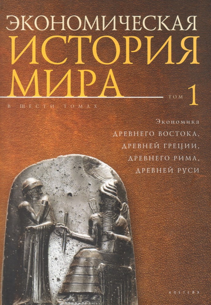 

Экономическая история мира т1